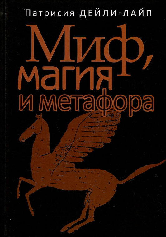 Обложка книги "Патрисия Дейли-Лайп: Миф, магия и метафора"