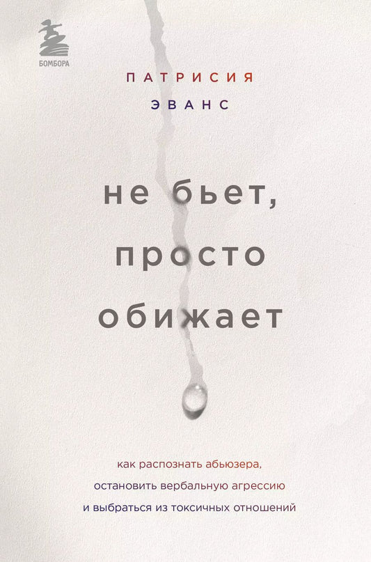 Обложка книги "Патрисия Эванс: Не бьет, просто обижает. Как распознать абьюзера, остановить вербальную агрессию и выбраться из токсичных отношений"