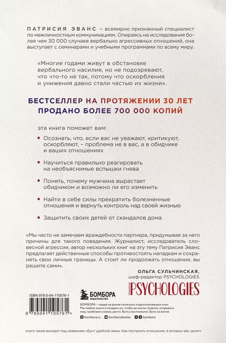 Фотография книги "Патрисия Эванс: Не бьет, просто обижает. Как распознать абьюзера, остановить вербальную агрессию и выбраться из токсичных отношений"