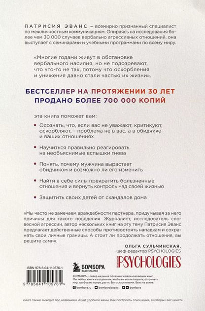 Фотография книги "Патрисия Эванс: Не бьет, просто обижает. Как распознать абьюзера, остановить вербальную агрессию и выбраться из токсичных отношений"