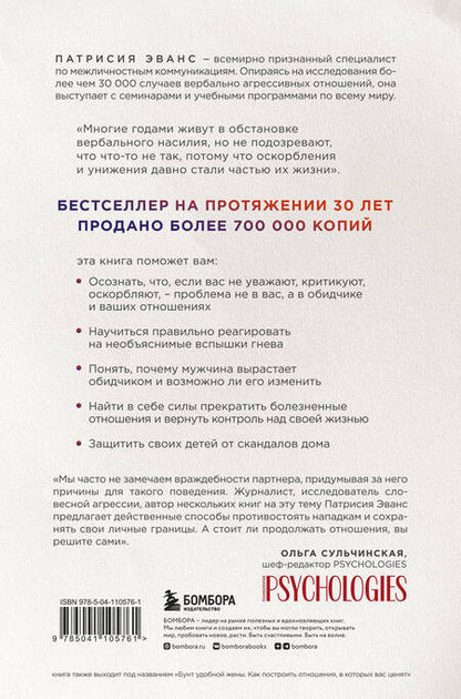 Фотография книги "Патрисия Эванс: Не бьет, просто обижает. Как распознать абьюзера, остановить вербальную агрессию и выбраться из токсичных отношений"