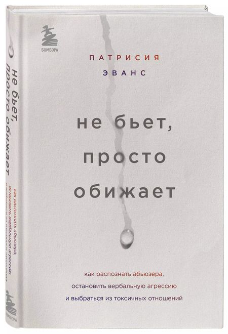 Фотография книги "Патрисия Эванс: Не бьет, просто обижает. Как распознать абьюзера, остановить вербальную агрессию и выбраться из токсичных отношений"