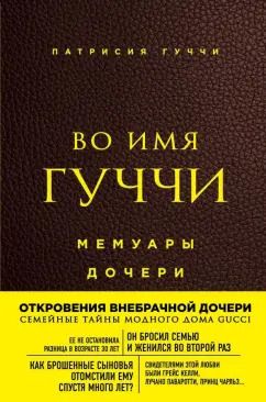 Обложка книги "Патрисия Гуччи: Во имя Гуччи. Мемуары дочери"