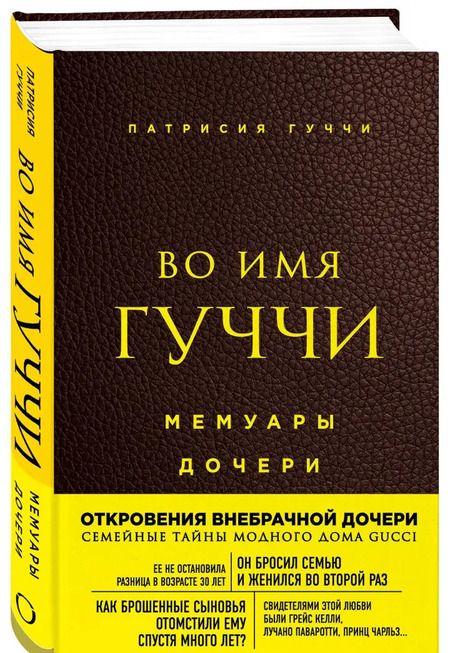Фотография книги "Патрисия Гуччи: Во имя Гуччи. Мемуары дочери"