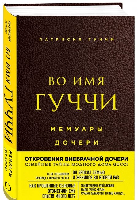 Фотография книги "Патрисия Гуччи: Во имя Гуччи. Мемуары дочери"