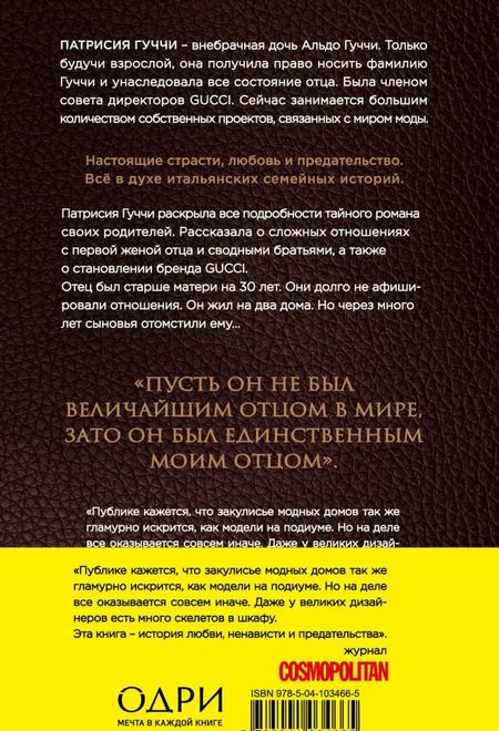 Фотография книги "Патрисия Гуччи: Во имя Гуччи. Мемуары дочери"
