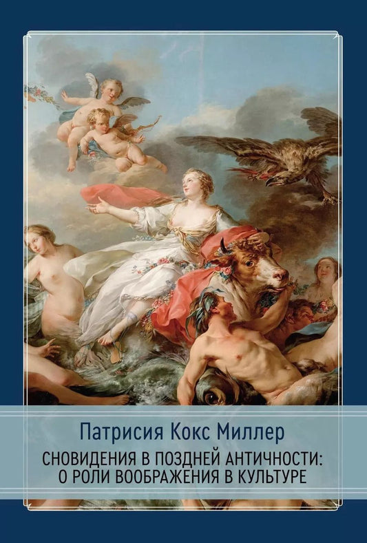 Обложка книги "Патрисия Кокс: Сновидения в поздней античности: о роли воображения в культуре"