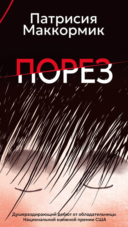 Обложка книги "Патрисия Маккормик: Порез (в суперобложке)"