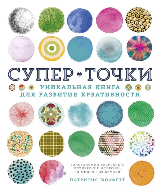 Обложка книги "Патрисия Моффетт: СуперТочки. Уникальная книга для развития креативности"