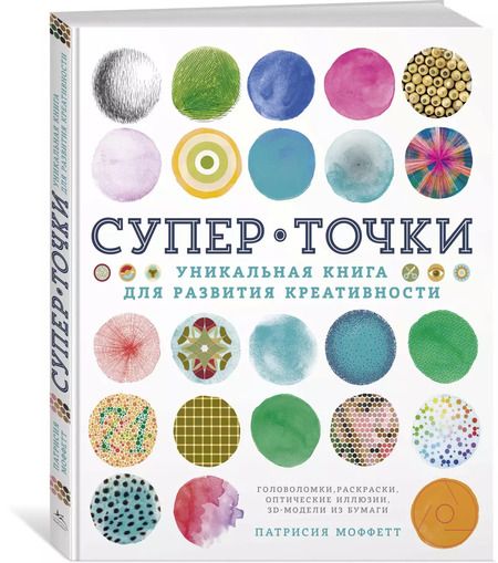 Фотография книги "Патрисия Моффетт: СуперТочки. Уникальная книга для развития креативности"