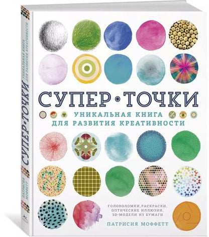Фотография книги "Патрисия Моффетт: СуперТочки. Уникальная книга для развития креативности"