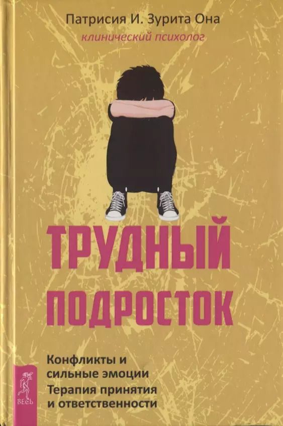 Обложка книги "Патрисия Она: Трудный подросток. Конфликты и сильные эмоции. Терапия принятия и ответственности"