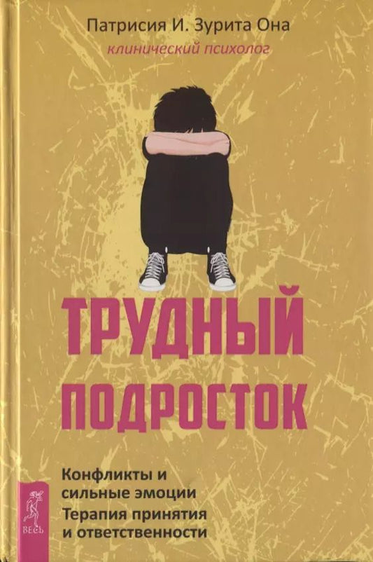 Обложка книги "Патрисия Она: Трудный подросток. Конфликты и сильные эмоции. Терапия принятия и ответственности"