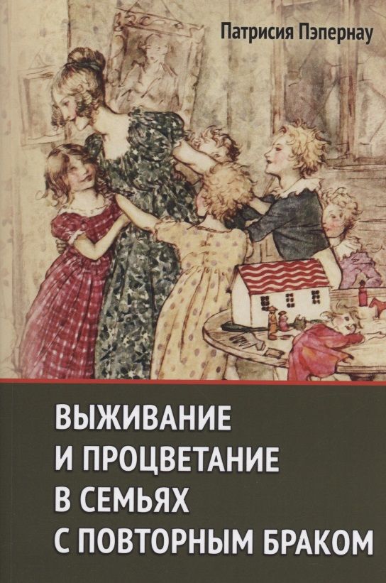 Обложка книги "Патрисия Пэпернау: Выживание и процветание в семьях с повторным браком"