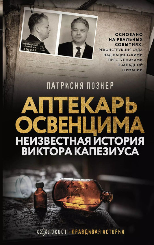 Обложка книги "Патрисия Познер: Аптекарь Освенцима. Неизвестная история Виктора Капезиуса"