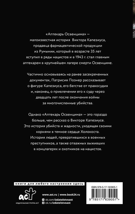 Фотография книги "Патрисия Познер: Аптекарь Освенцима. Неизвестная история Виктора Капезиуса"