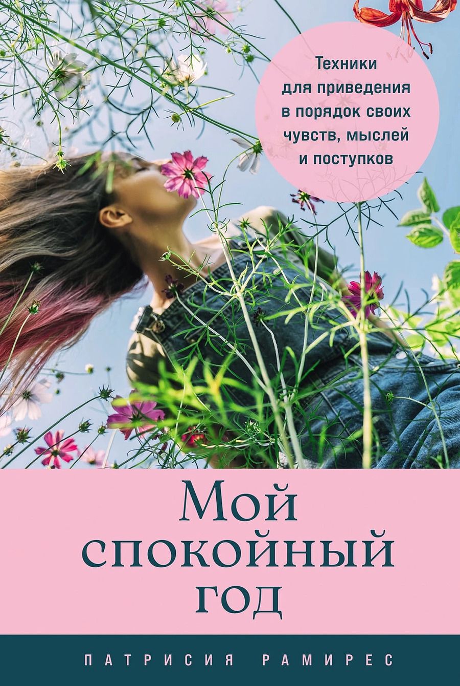 Обложка книги "Патрисия Рамирес: Мой спокойный год: Техники для приведения в порядок своих чувств, мыслей и поступков"