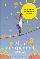 Обложка книги "Патрисия Рамирес: Моя внутренняя сила: Как не бояться рассчитывать на себя"