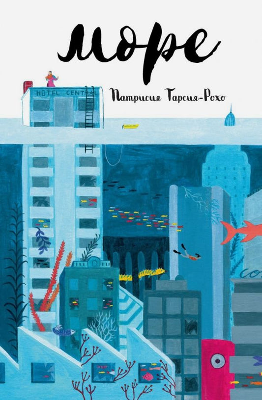 Обложка книги "Патрисия Тарсия-Рохо: Море"