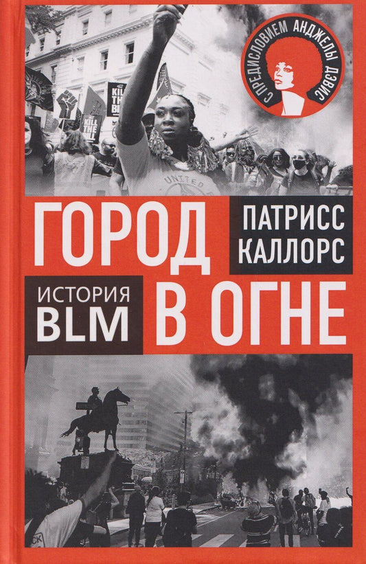 Обложка книги "Патрисс Каллорс: Город в огне. История Black lives matter"