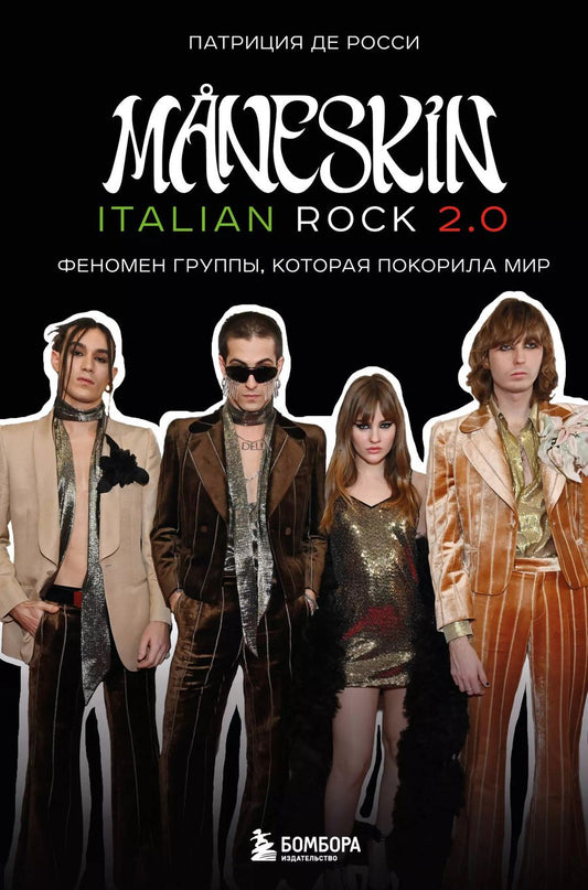 Обложка книги "Патриция де: MANESKIN ITALIAN ROCK 2.0 Феномен группы, которая покорила мир"