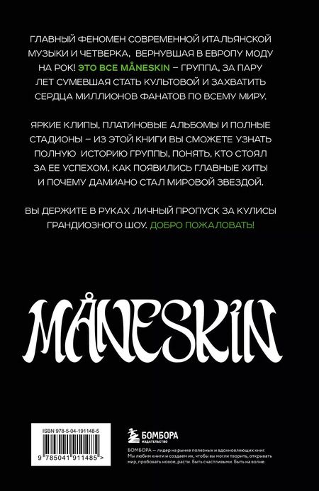 Фотография книги "Патриция де: MANESKIN ITALIAN ROCK 2.0 Феномен группы, которая покорила мир"