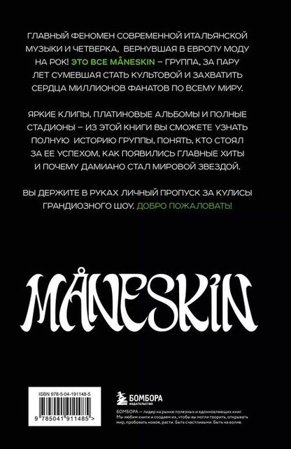 Фотография книги "Патриция де: MANESKIN ITALIAN ROCK 2.0 Феномен группы, которая покорила мир"