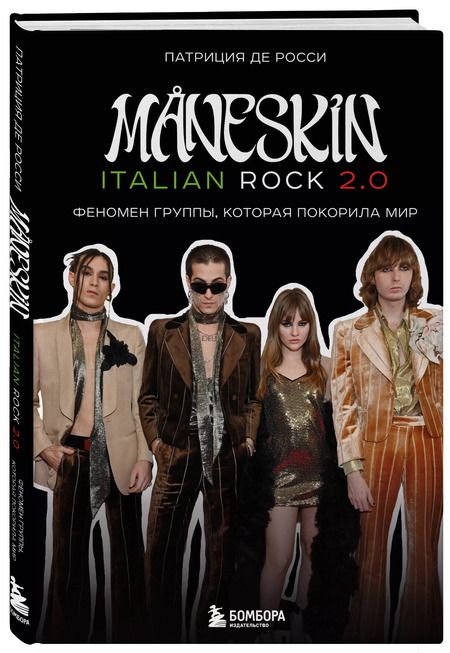Фотография книги "Патриция де: MANESKIN ITALIAN ROCK 2.0 Феномен группы, которая покорила мир"