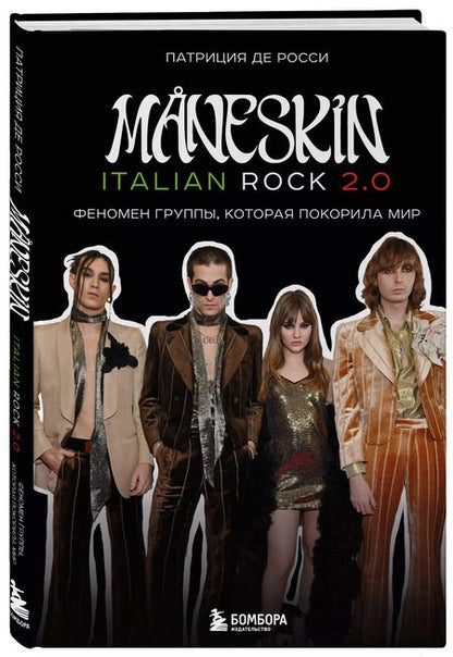Фотография книги "Патриция де: MANESKIN ITALIAN ROCK 2.0 Феномен группы, которая покорила мир"