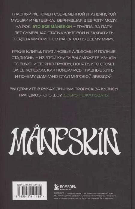 Фотография книги "Патриция де: MANESKIN ITALIAN ROCK 2.0 Феномен группы, которая покорила мир"