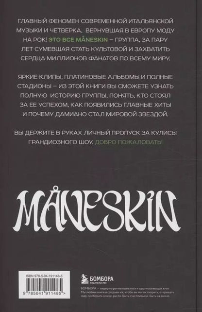 Фотография книги "Патриция де: MANESKIN ITALIAN ROCK 2.0 Феномен группы, которая покорила мир"