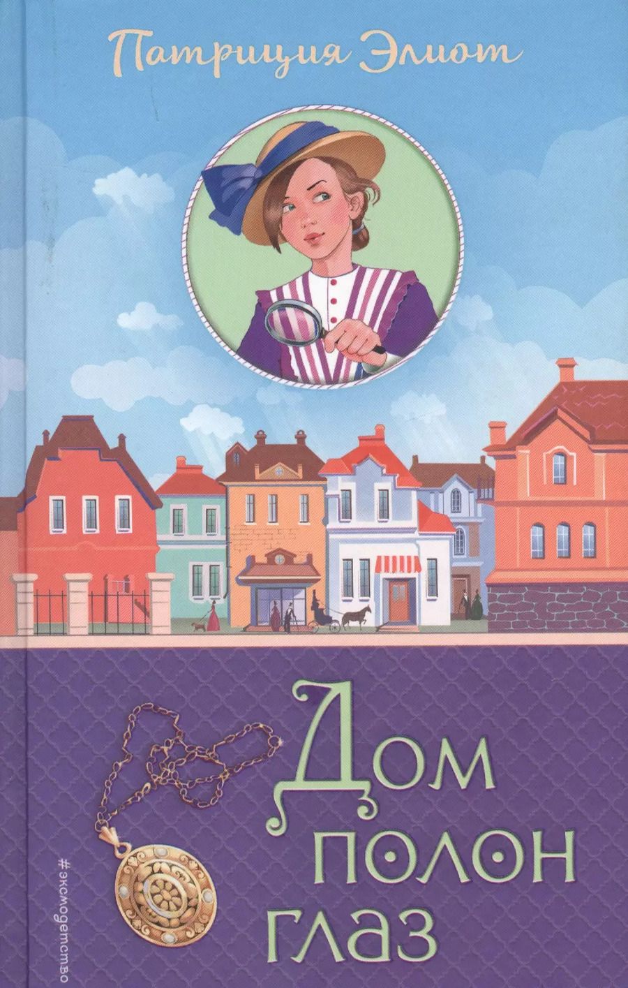 Обложка книги "Патриция Элиот: Дом полон глаз"