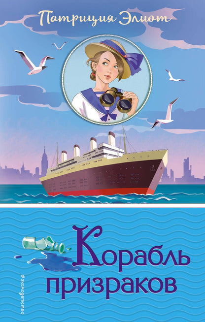 Обложка книги "Патриция Элиот: Корабль призраков"
