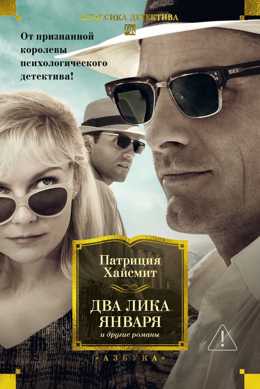 Обложка книги "Патриция Хайсмит: Два лика января и другие романы"