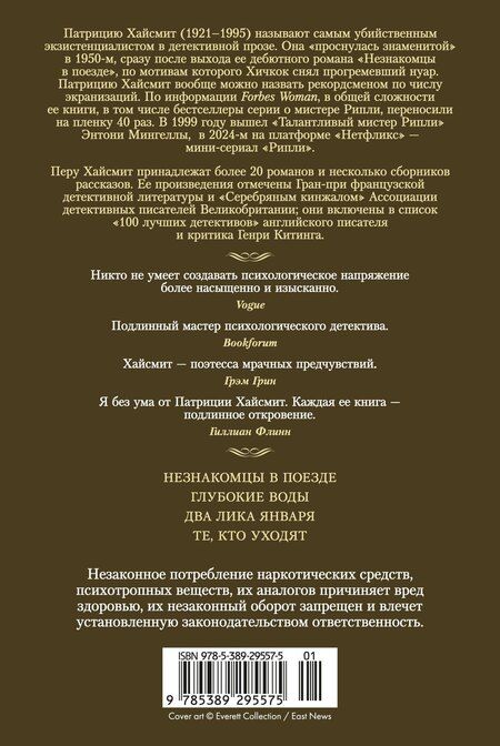 Фотография книги "Патриция Хайсмит: Два лика января и другие романы"