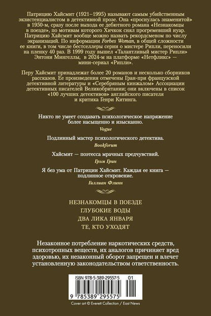 Фотография книги "Патриция Хайсмит: Два лика января и другие романы"