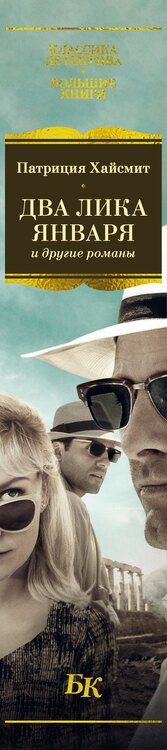 Фотография книги "Патриция Хайсмит: Два лика января и другие романы"