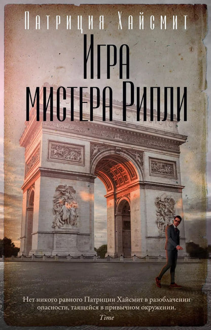 Обложка книги "Патриция Хайсмит: Игра мистера Рипли"