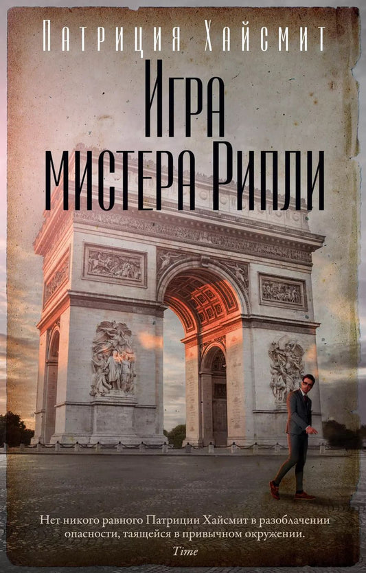 Обложка книги "Патриция Хайсмит: Игра мистера Рипли"