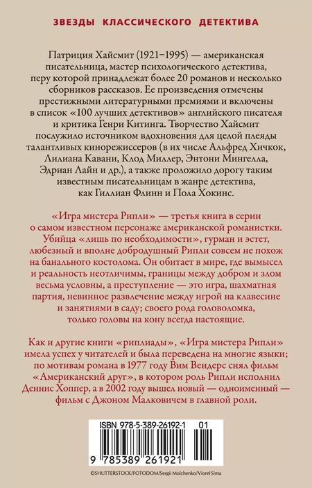 Фотография книги "Патриция Хайсмит: Игра мистера Рипли"