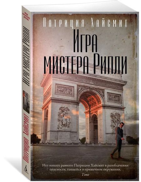 Фотография книги "Патриция Хайсмит: Игра мистера Рипли"