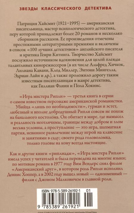 Фотография книги "Патриция Хайсмит: Игра мистера Рипли"