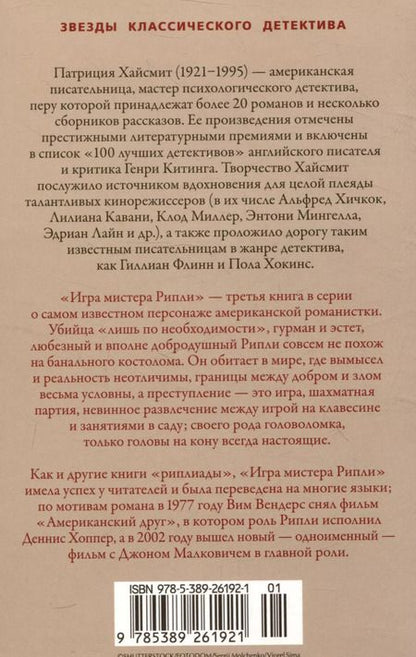 Фотография книги "Патриция Хайсмит: Игра мистера Рипли"