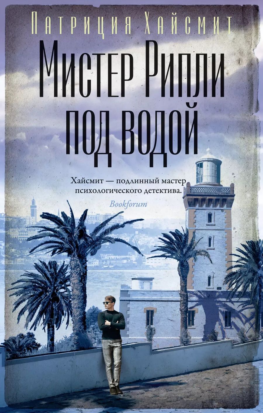 Обложка книги "Патриция Хайсмит: Мистер Рипли под водой"