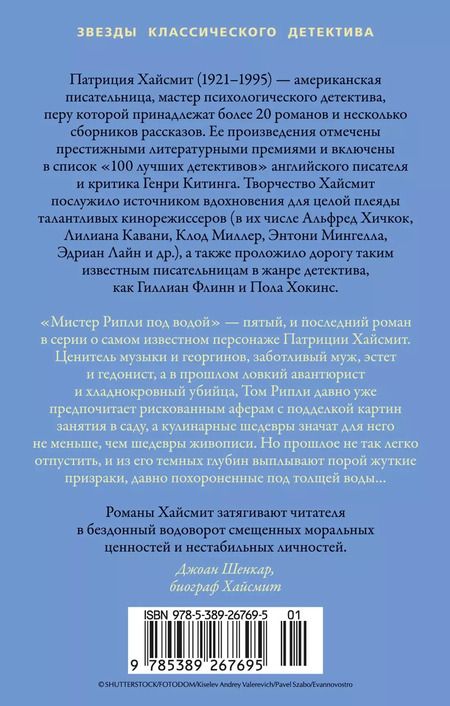 Фотография книги "Патриция Хайсмит: Мистер Рипли под водой"