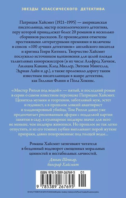 Фотография книги "Патриция Хайсмит: Мистер Рипли под водой"