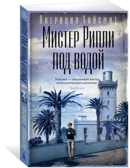 Фотография книги "Патриция Хайсмит: Мистер Рипли под водой"