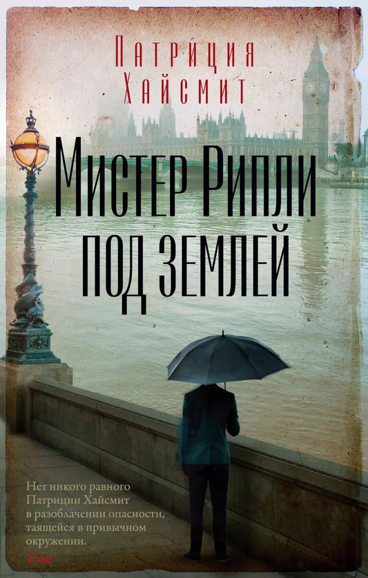 Обложка книги "Патриция Хайсмит: Мистер Рипли под землей"