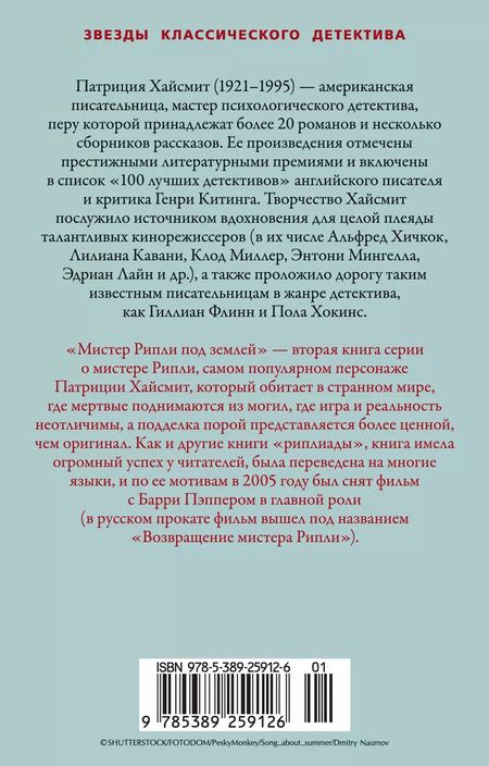 Фотография книги "Патриция Хайсмит: Мистер Рипли под землей"