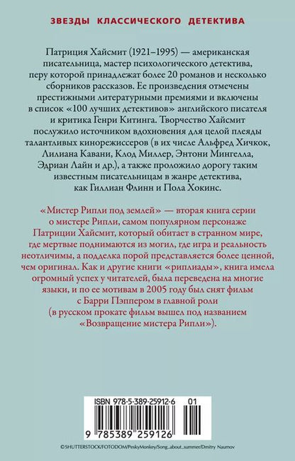 Фотография книги "Патриция Хайсмит: Мистер Рипли под землей"